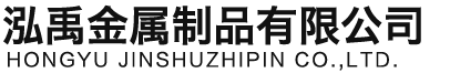 烟台泓禹金属制品有限公司